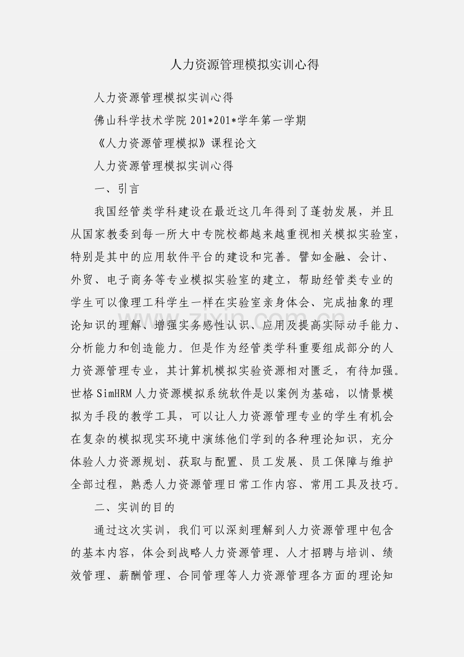 人力资源管理模拟实训心得.docx_第1页