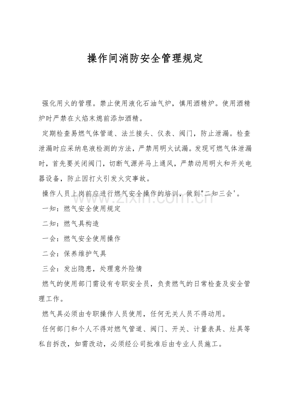 操作间消防安全管理规定.doc_第1页