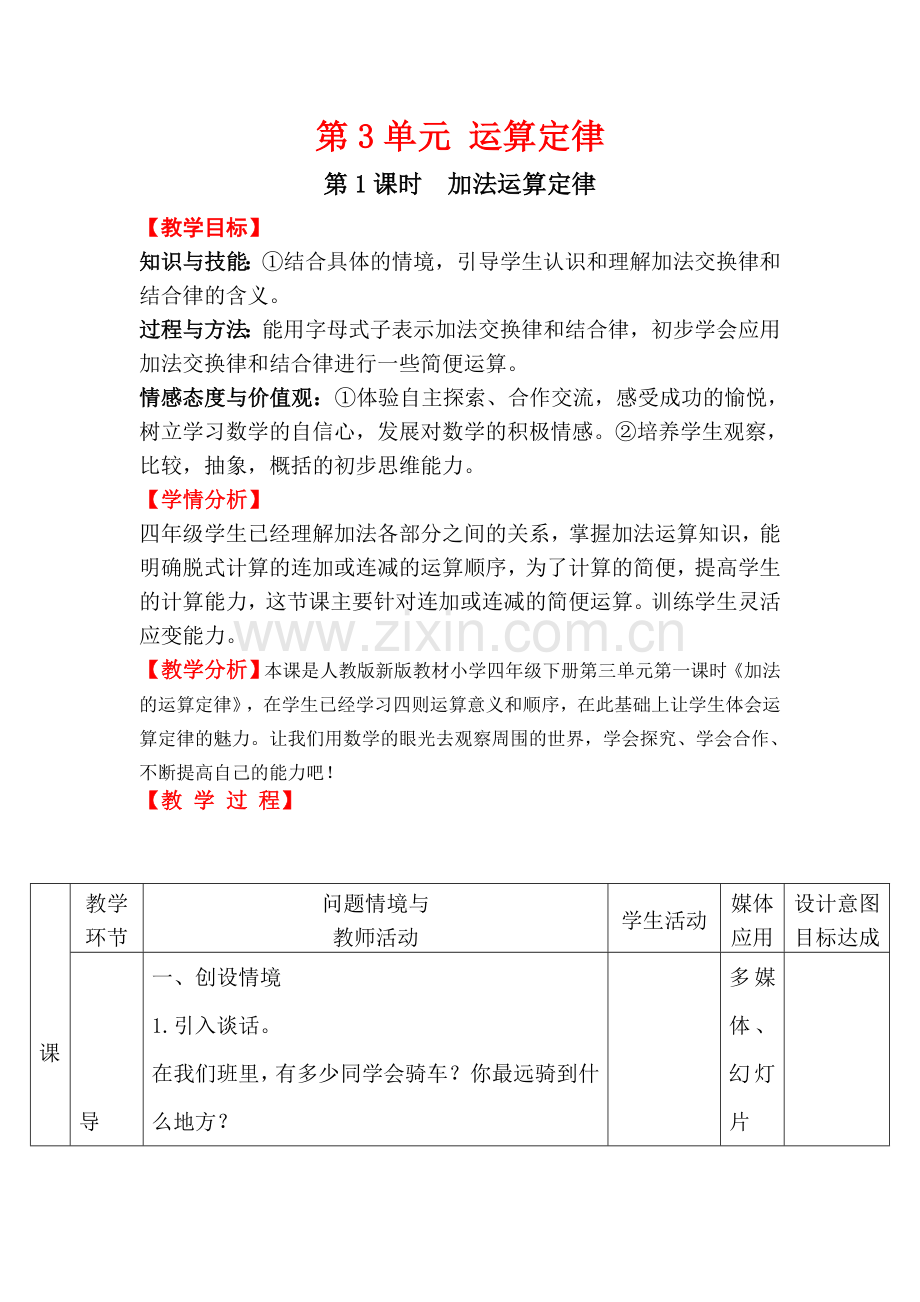 小学数学北师大四年级第三单元第一课时加法运算定律.doc_第1页