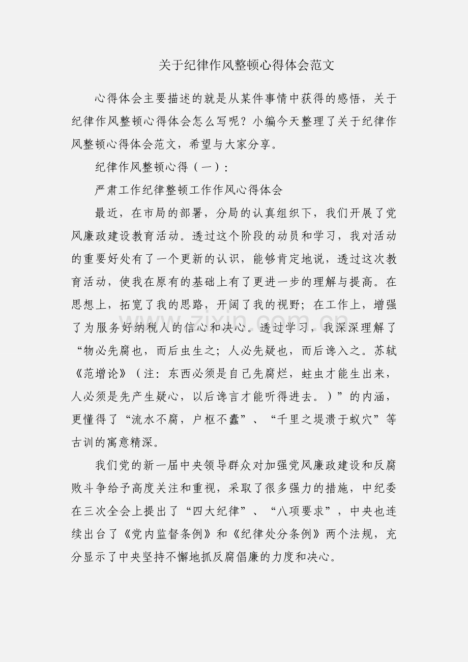 关于纪律作风整顿心得体会范文.docx_第1页