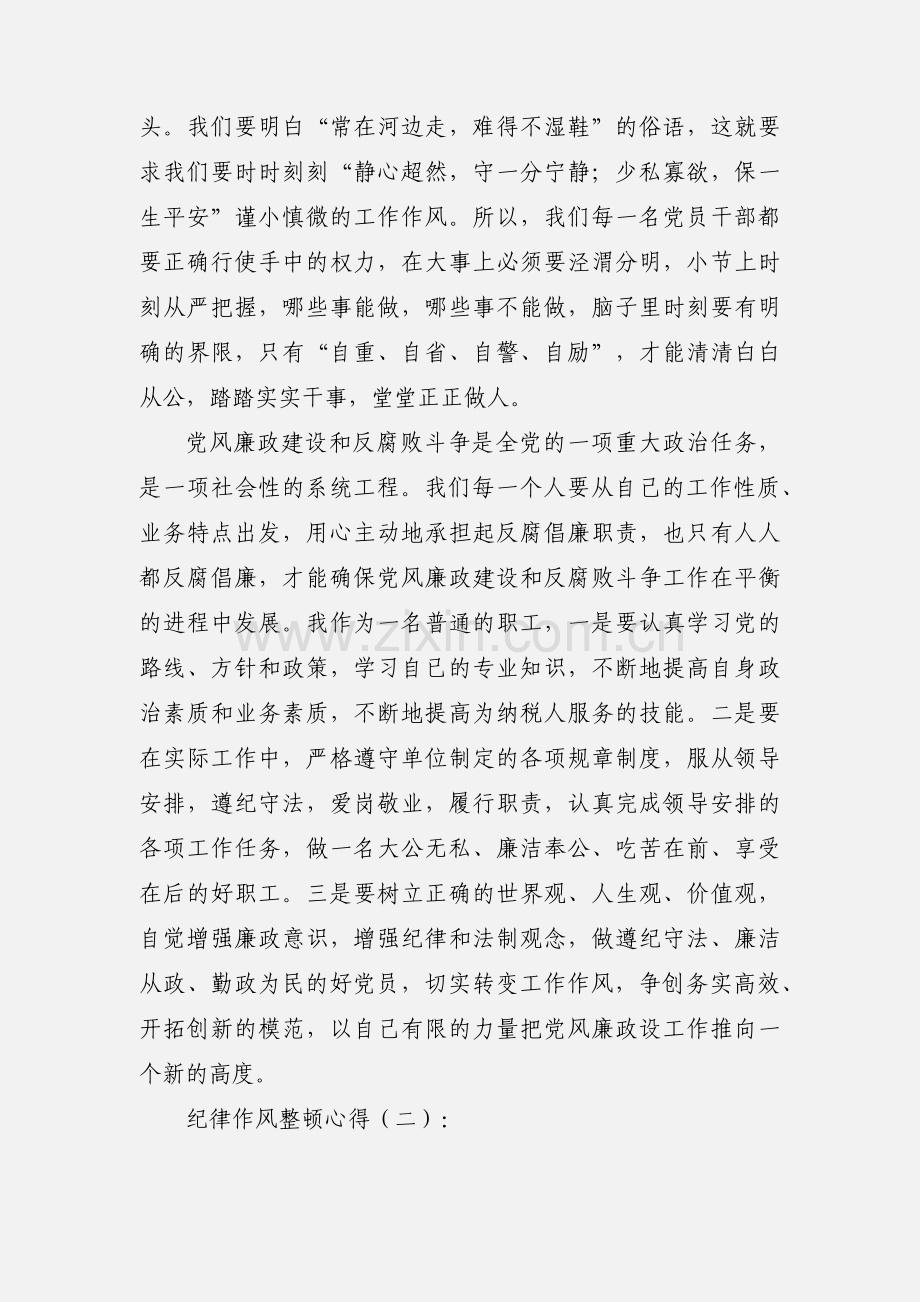 关于纪律作风整顿心得体会范文.docx_第3页