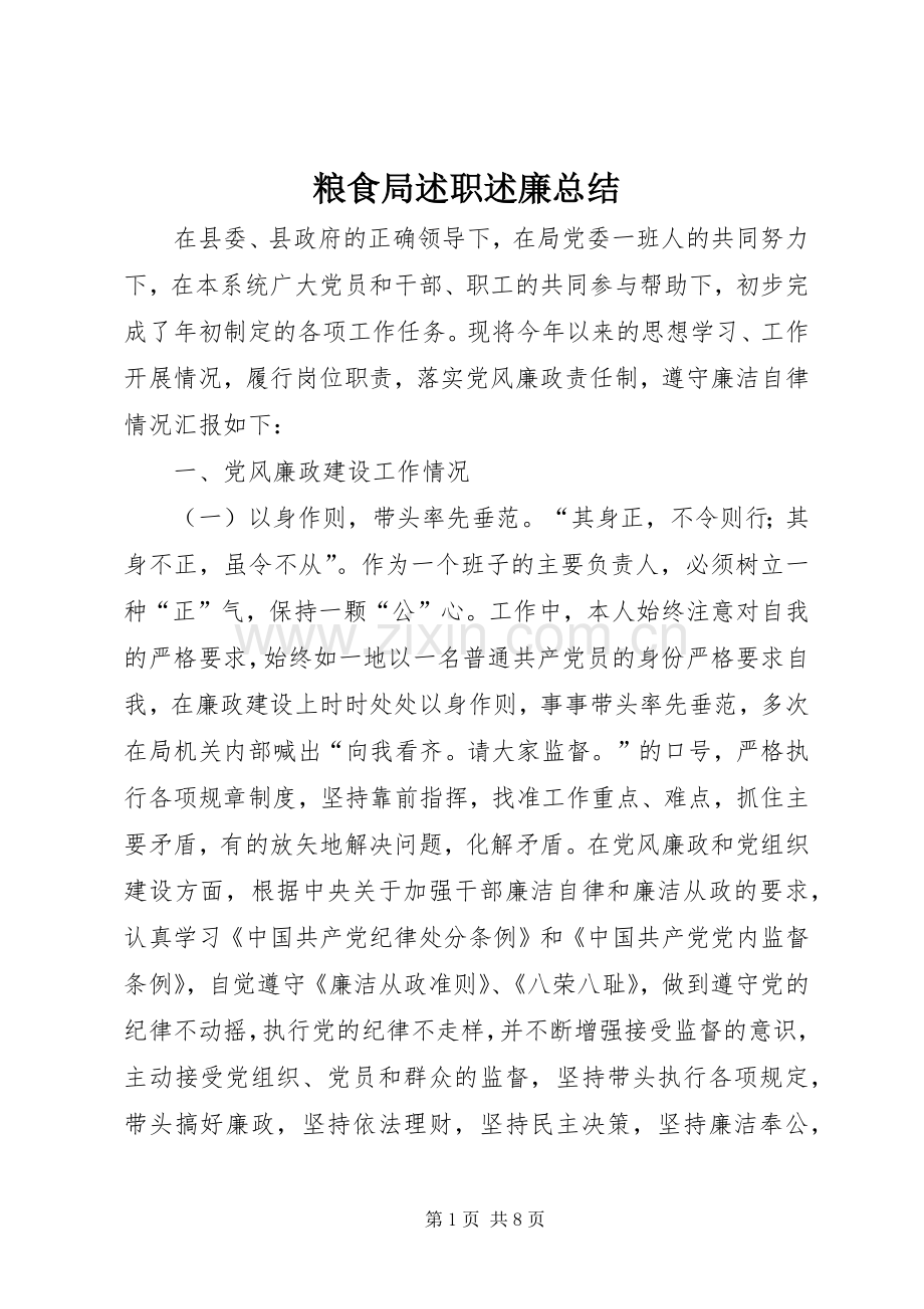 粮食局述职述廉总结.docx_第1页