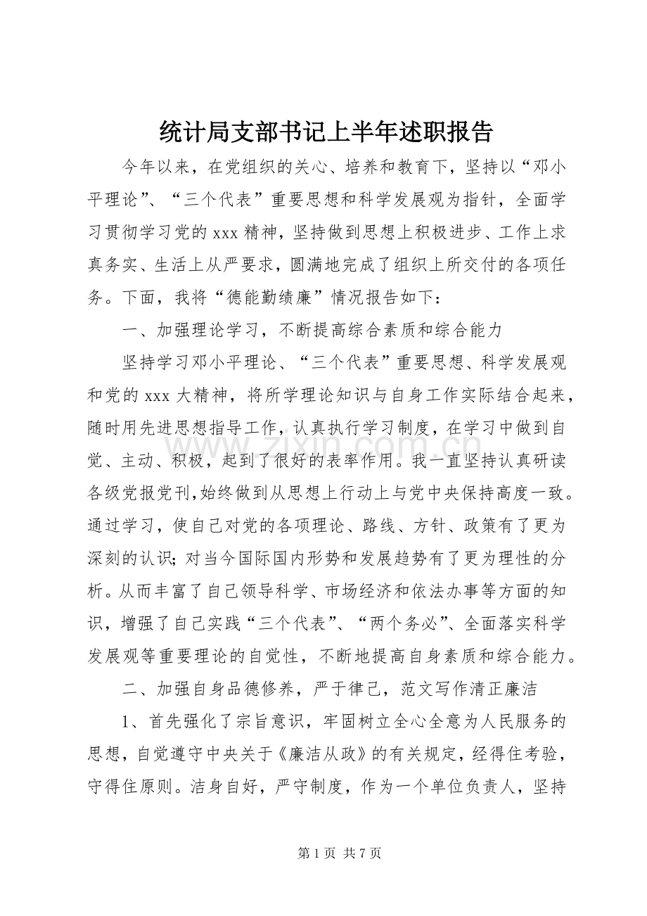 统计局支部书记上半年述职报告.docx_第1页