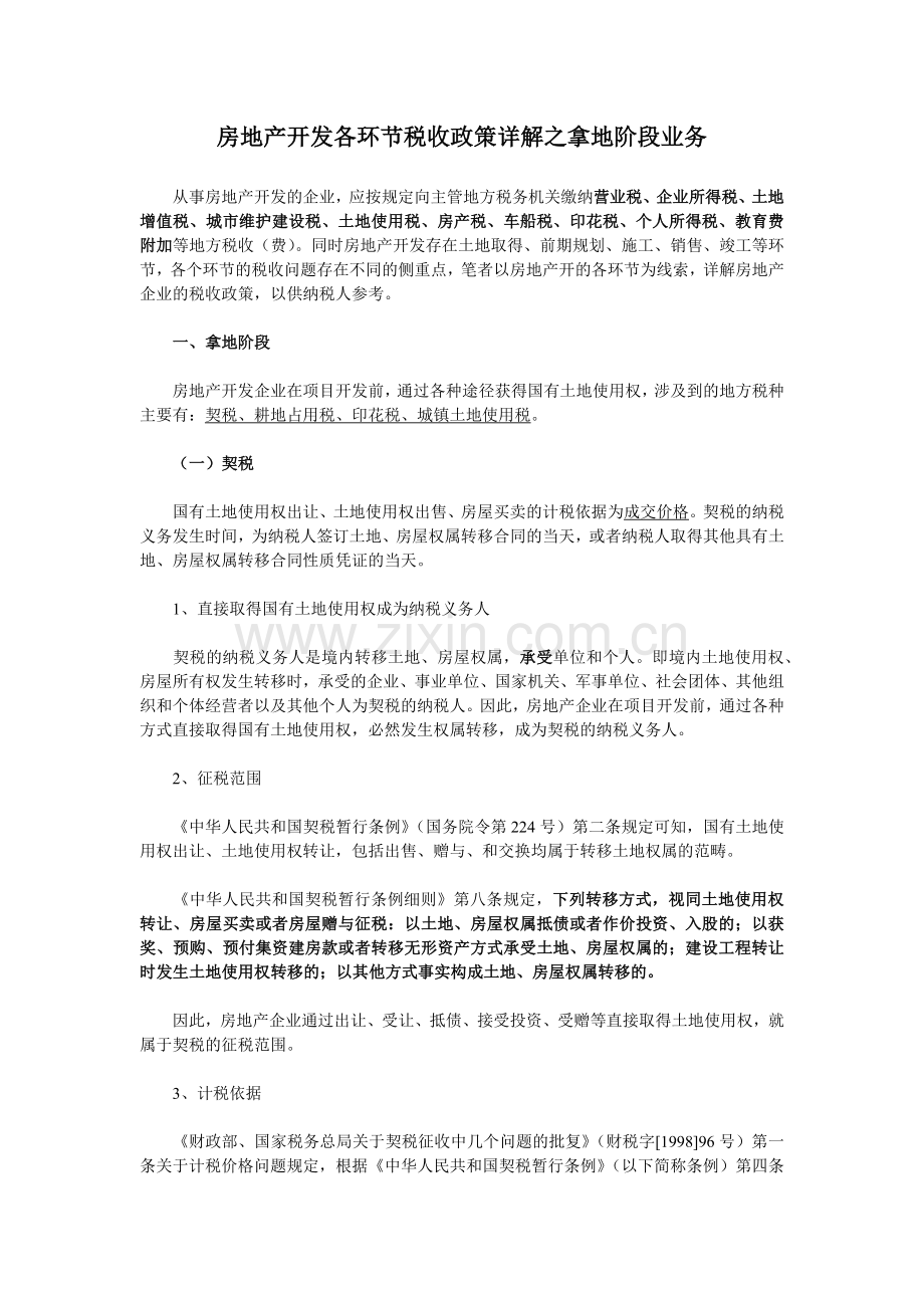 房地产开发各环节税收政策详解.docx_第1页