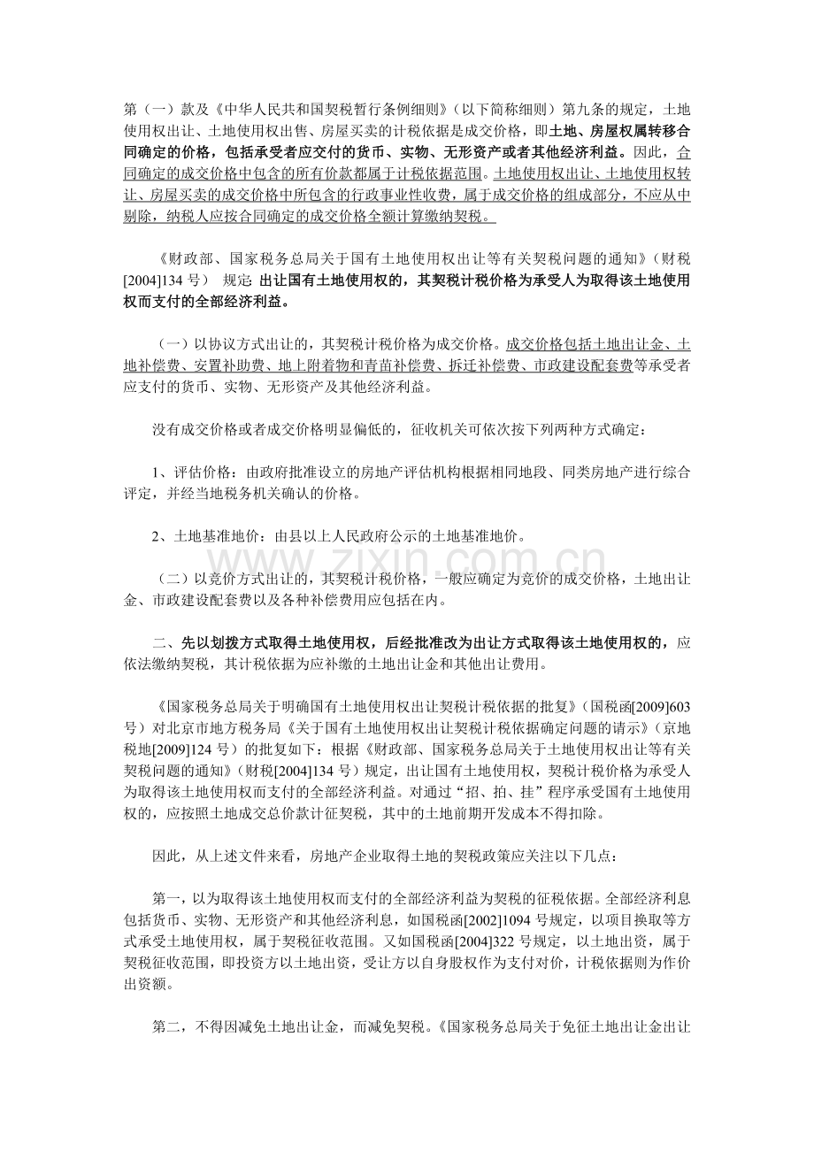 房地产开发各环节税收政策详解.docx_第2页