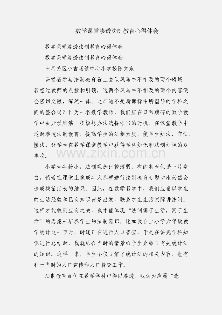 数学课堂渗透法制教育心得体会.docx_第1页