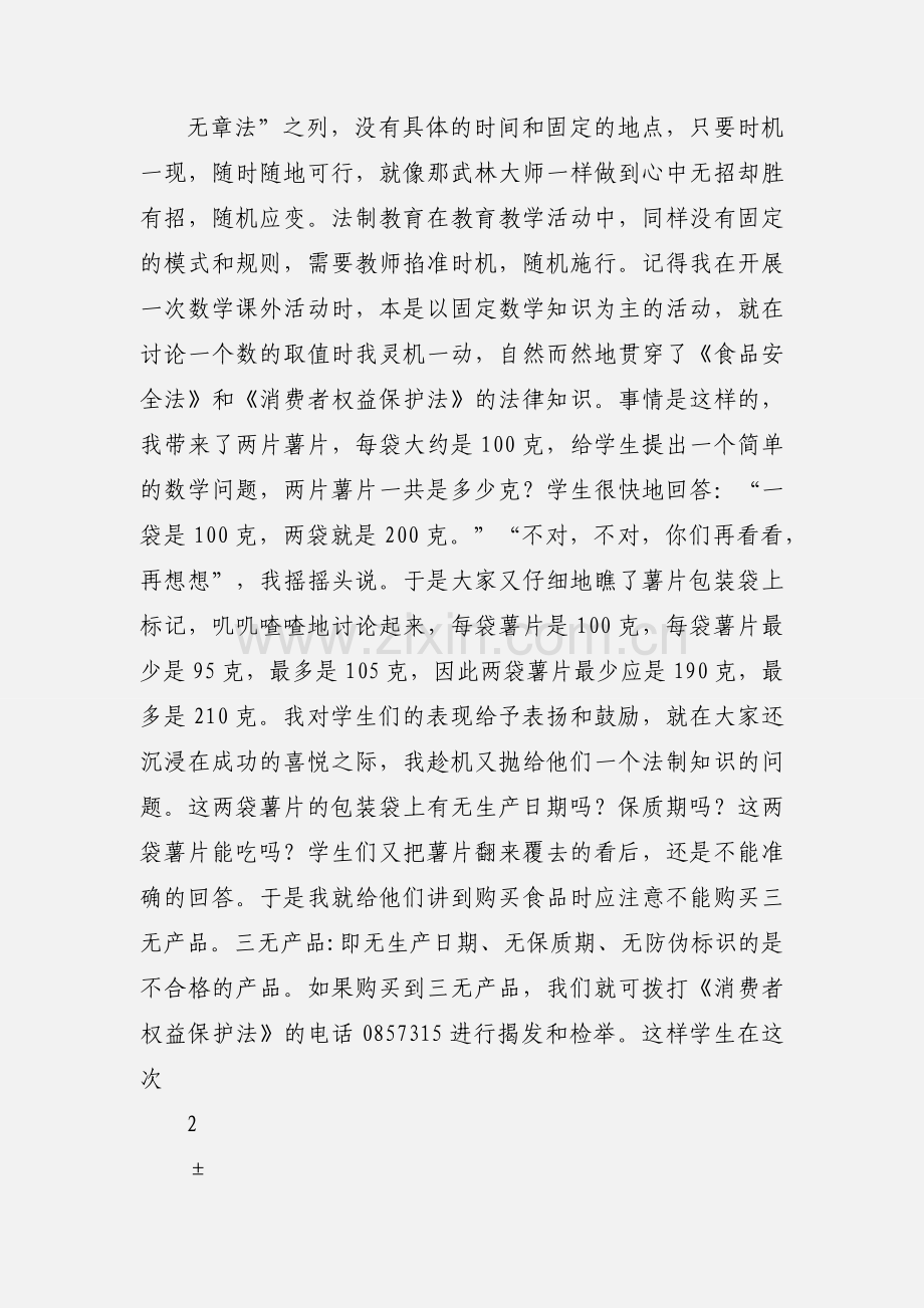 数学课堂渗透法制教育心得体会.docx_第2页