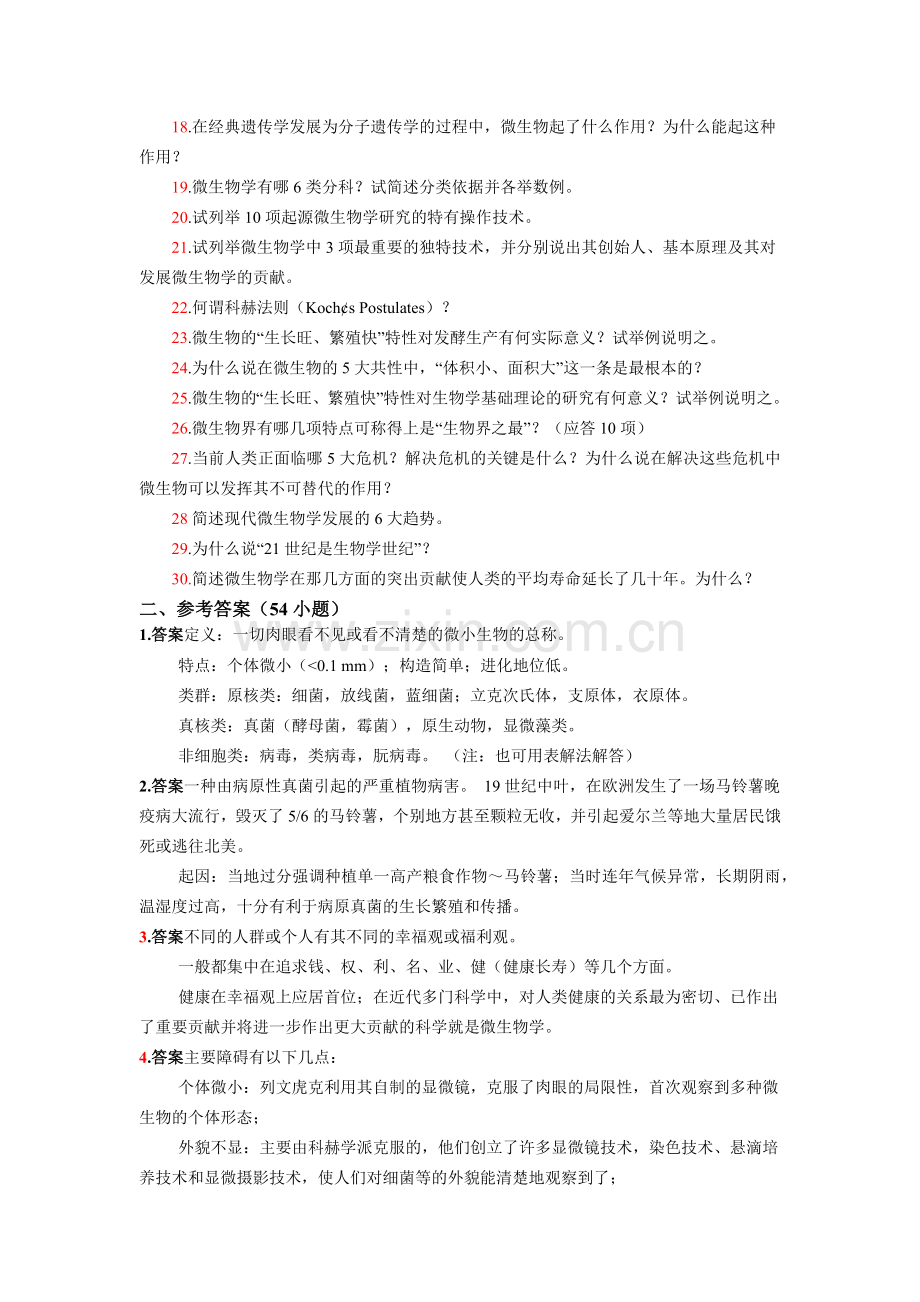 微生物学复习题和参考答案.docx_第2页