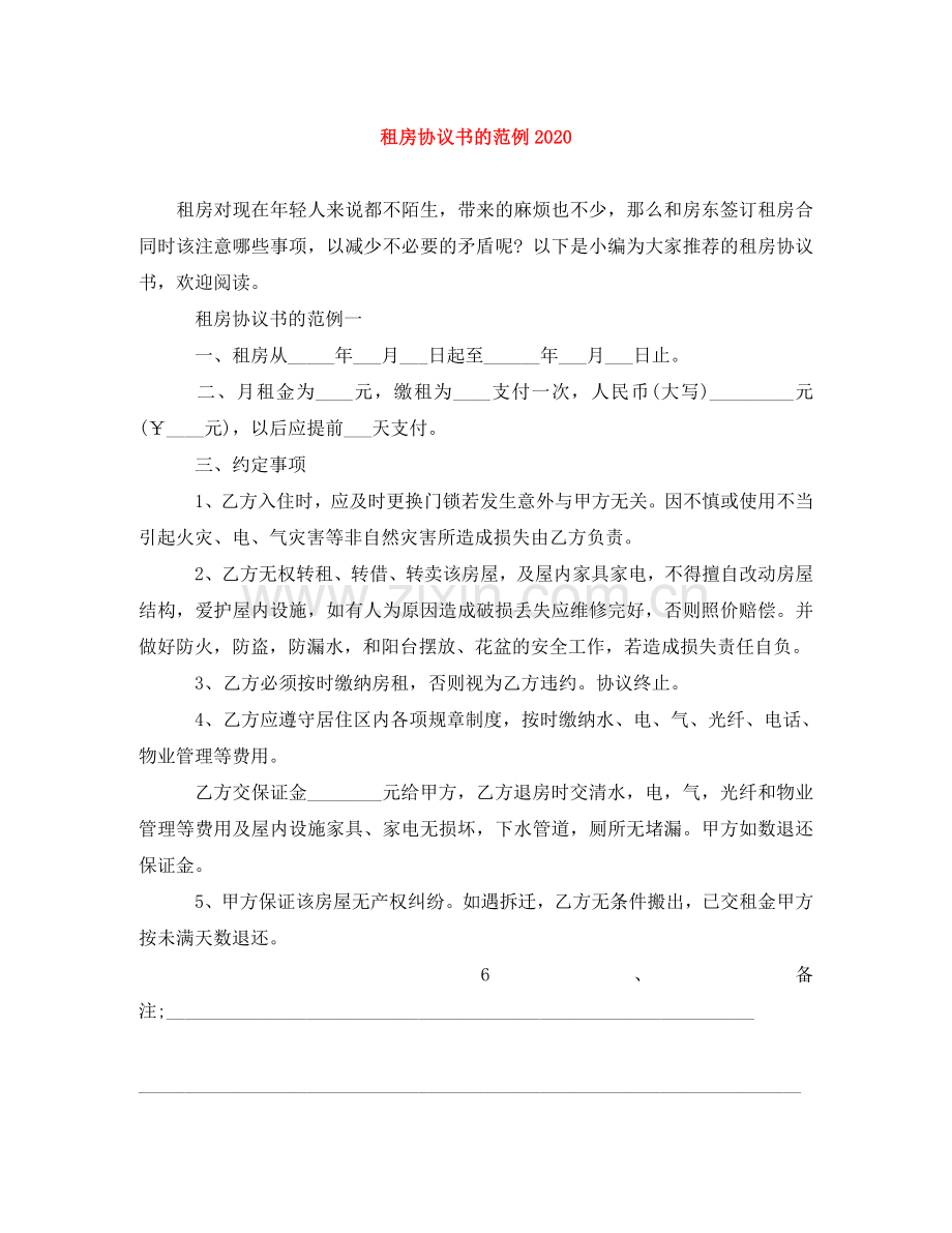 租房协议书的范例2024 .doc_第1页