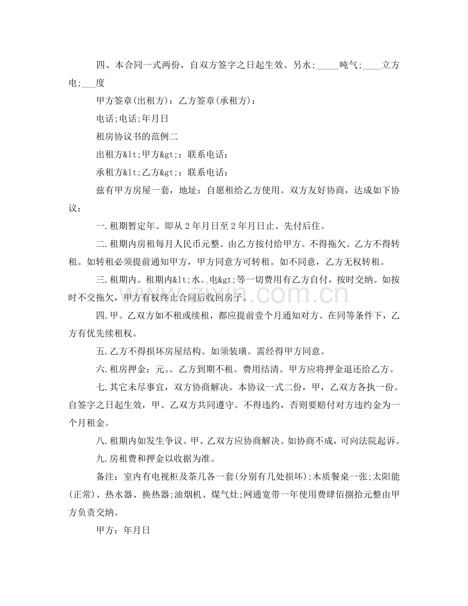 租房协议书的范例2024 .doc_第2页