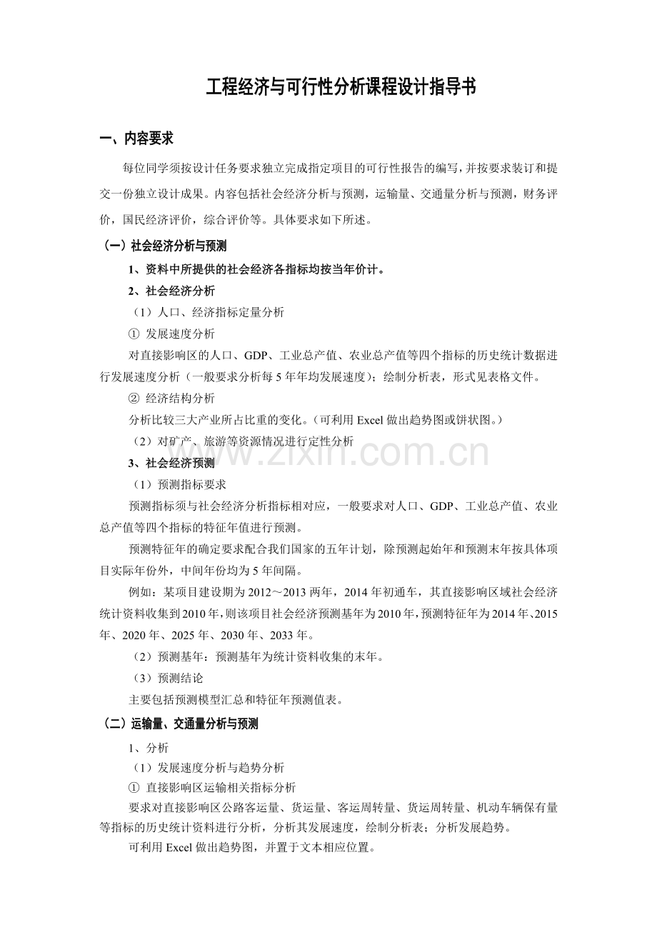 工程经济学课程设计指导书.docx_第1页