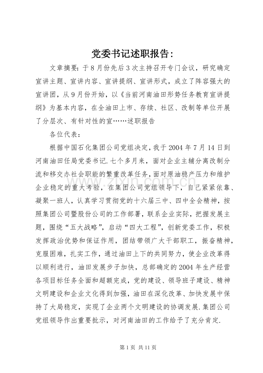 党委书记述职报告-.docx_第1页