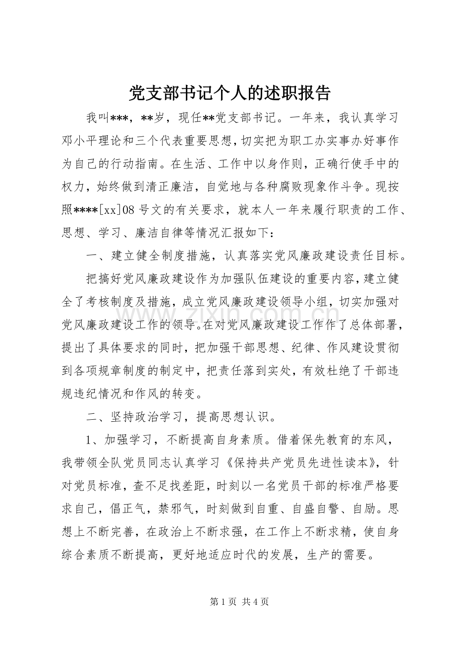 党支部书记个人的述职报告.docx_第1页