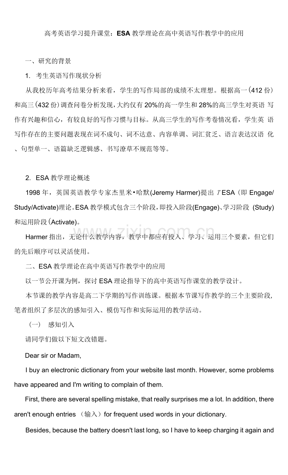 高考英语学习提升课堂：ESA教学理论在高中英语写作教学中的应用.docx_第1页