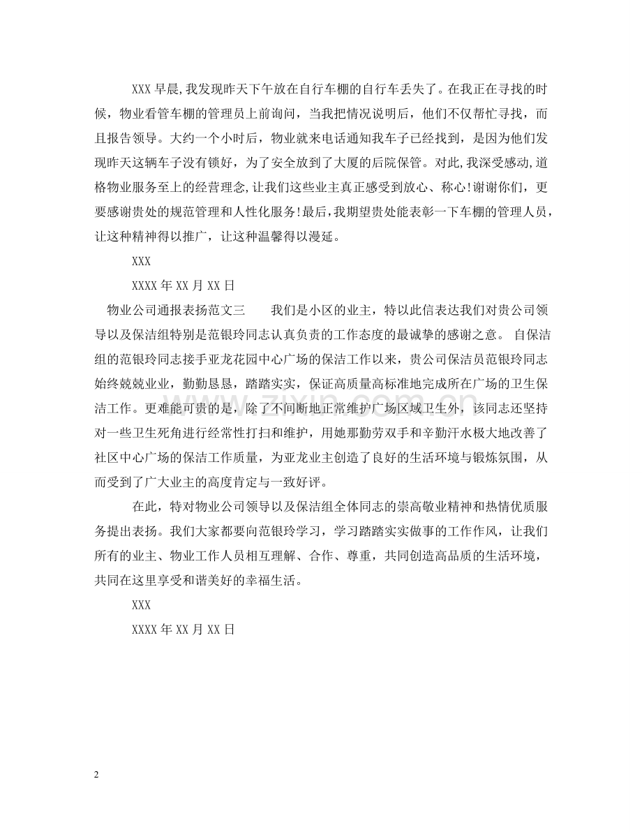 物业公司通报表扬范文 .doc_第2页