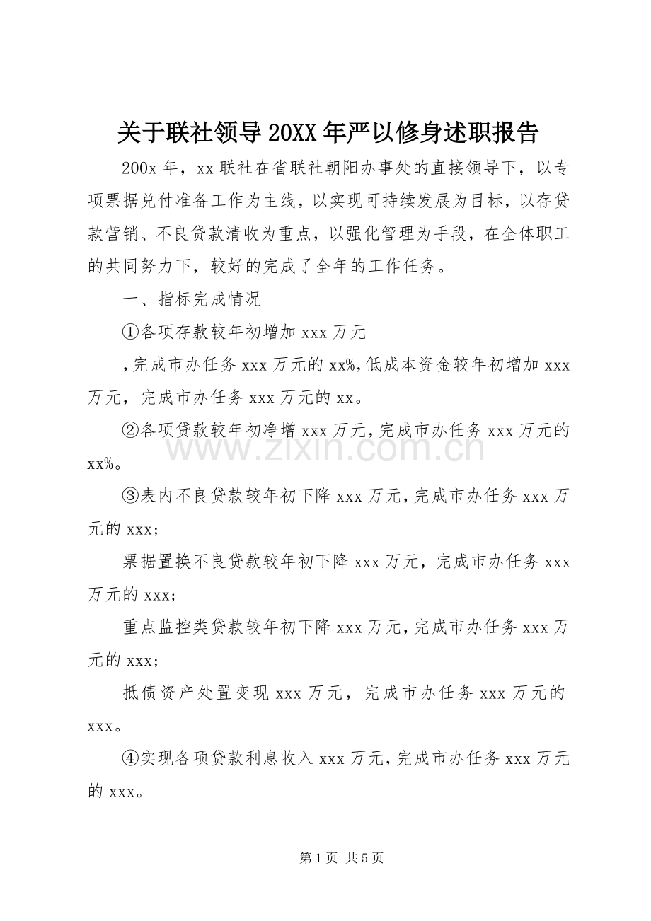 关于联社领导20XX年严以修身述职报告.docx_第1页