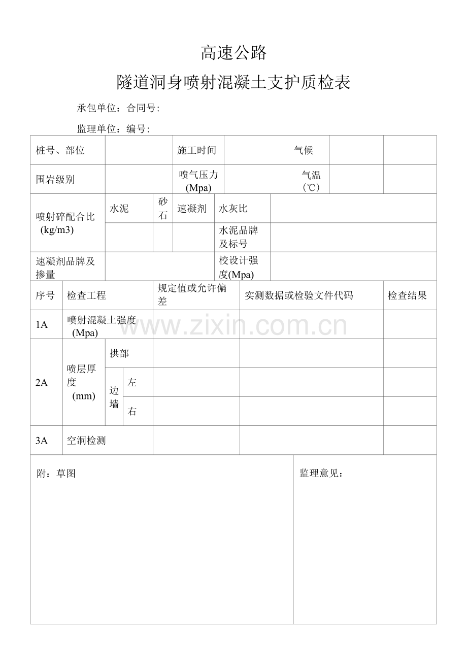 高速公路隧道洞身喷射混凝土支护质检表.docx_第1页