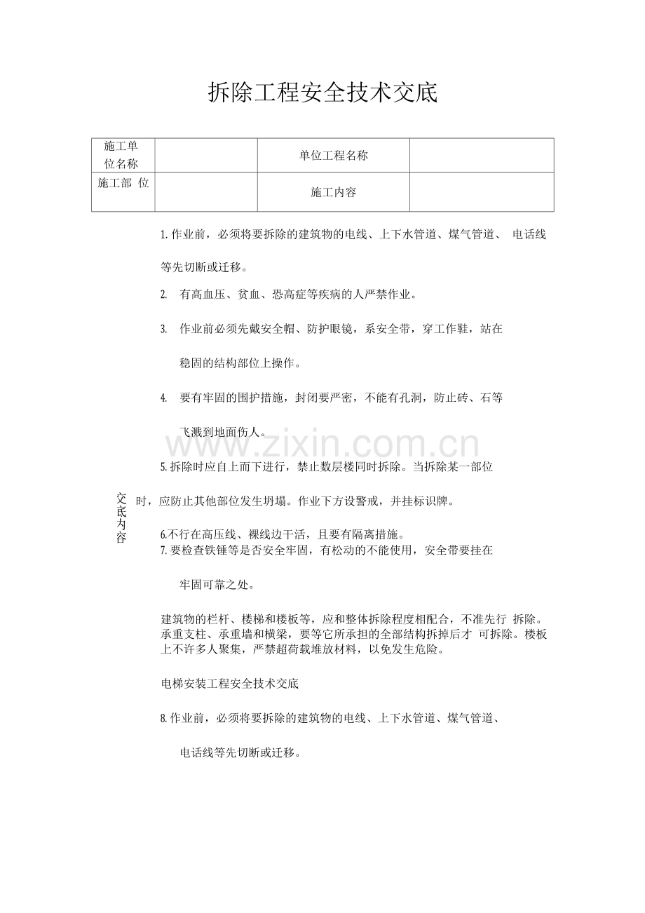 拆除工程安全技术交底.docx_第1页