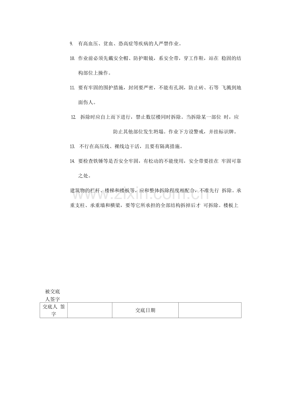 拆除工程安全技术交底.docx_第2页