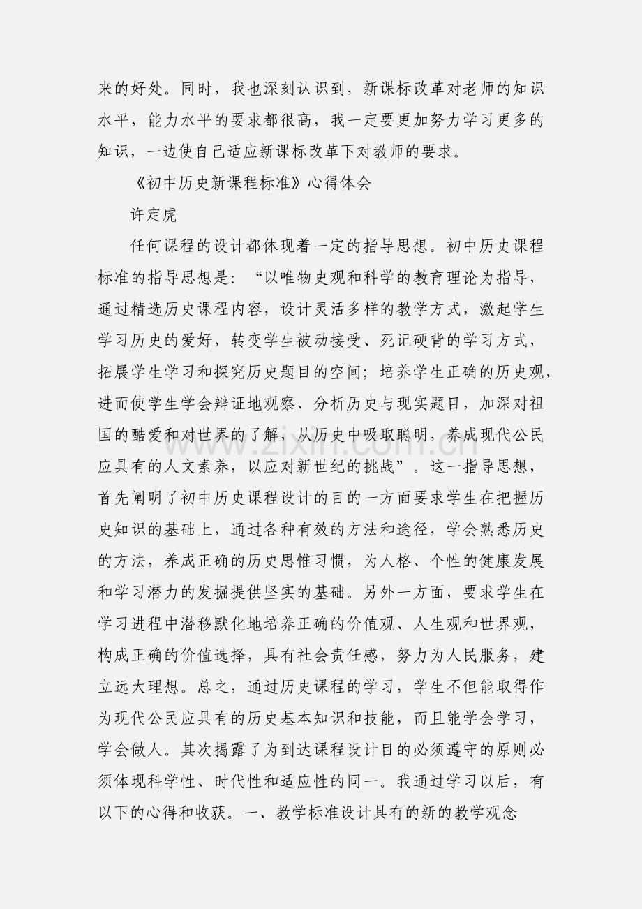 学习初一历史新课标心得体会.docx_第3页