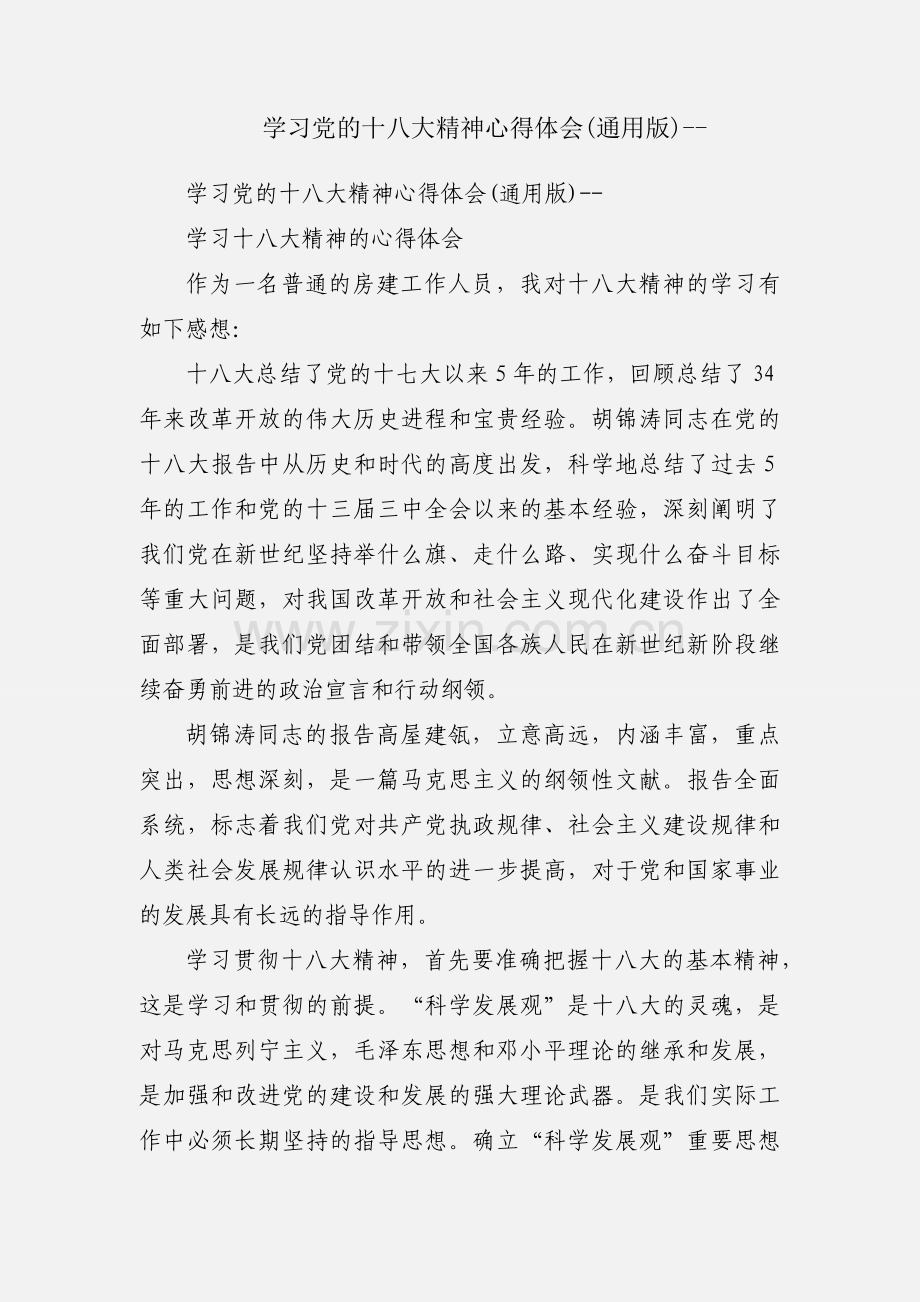 学习党的十八大精神心得体会(通用版)--.docx_第1页