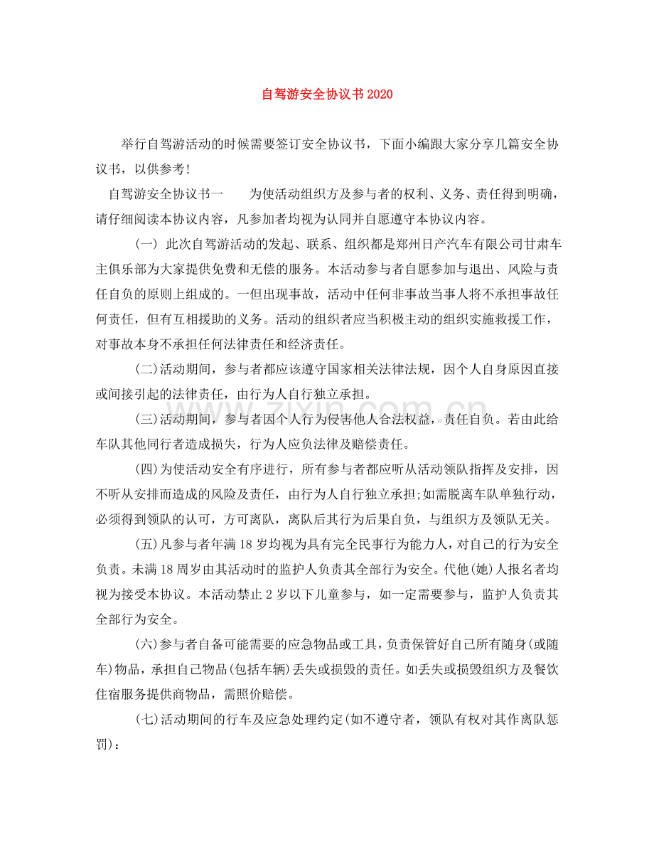 自驾游安全协议书2024 .doc_第1页