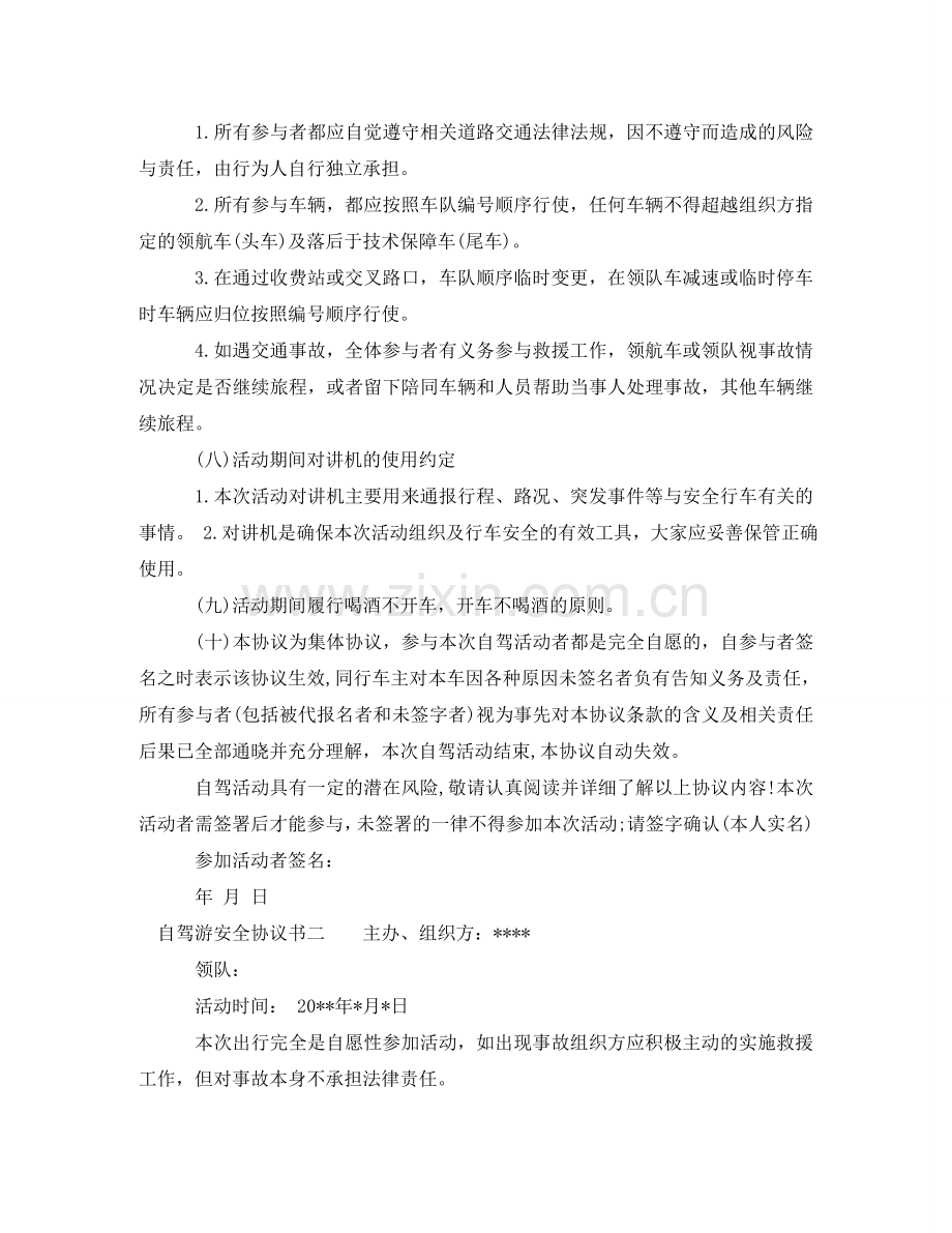 自驾游安全协议书2024 .doc_第2页