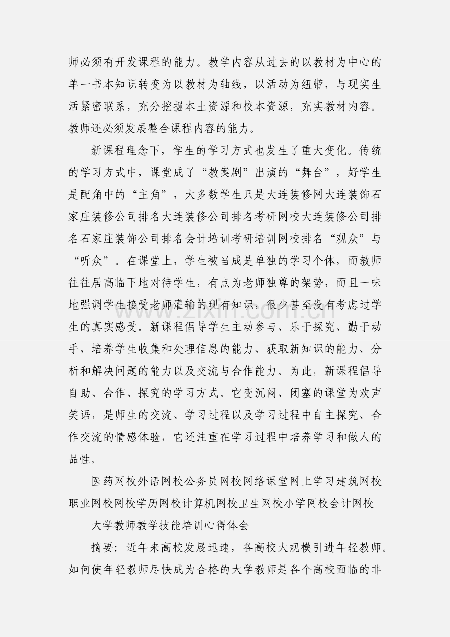 教师教学培训学习心得体会.docx_第3页