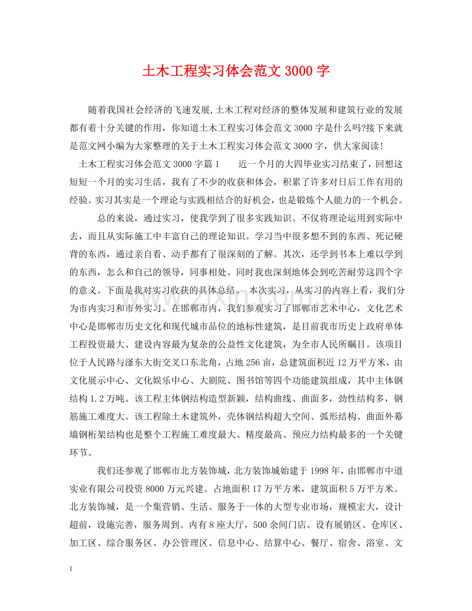 土木工程实习体会范文3000字 .doc_第1页