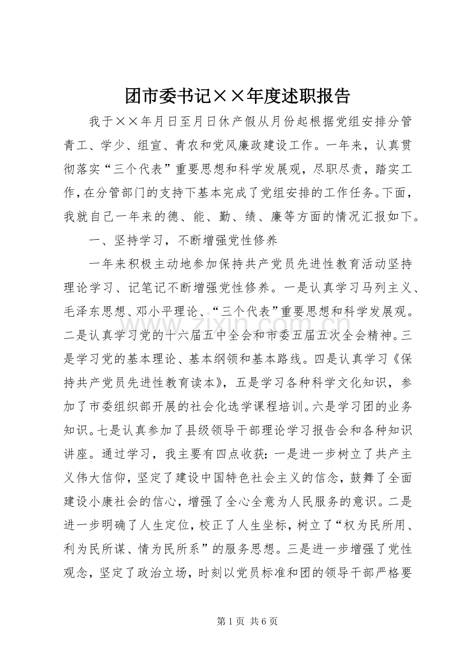 团市委书记××年度述职报告.docx_第1页