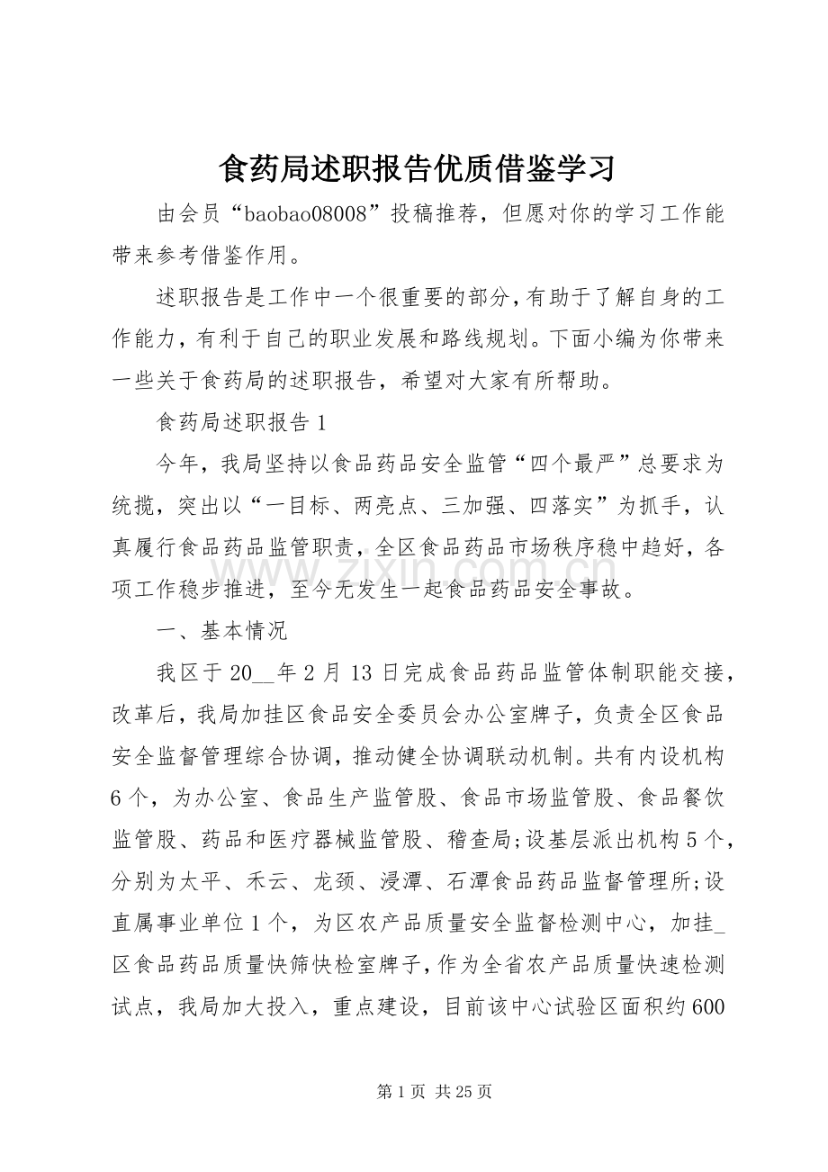 食药局述职报告优质借鉴学习.docx_第1页