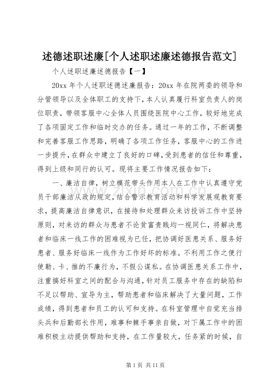 述德述职述廉[个人述职述廉述德报告范文].docx_第1页