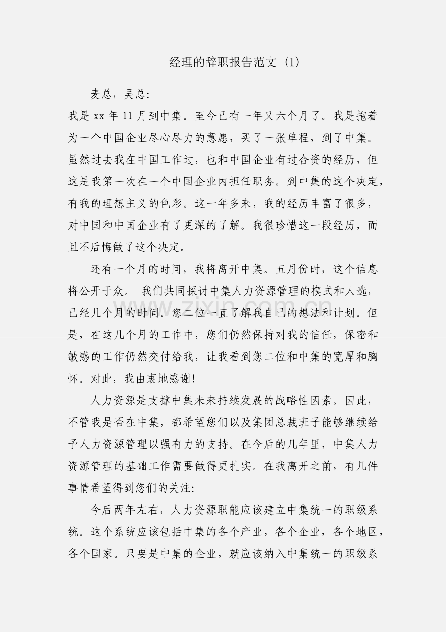 经理的辞职报告范文 (1).docx_第1页