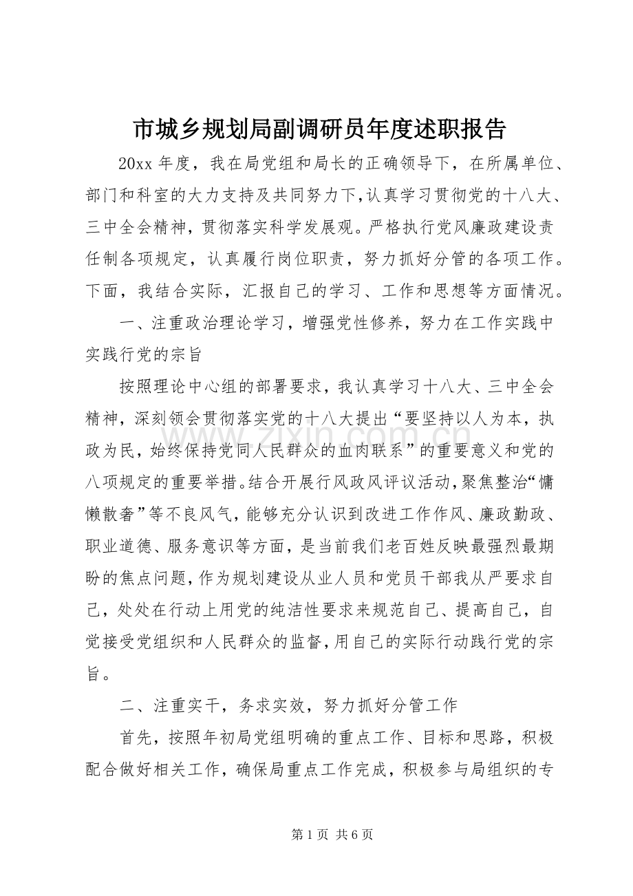 市城乡规划局副调研员年度述职报告.docx_第1页