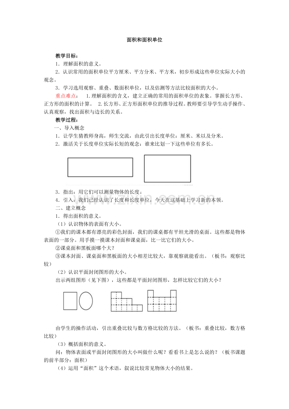 人教小学数学三年级面积和面积单位-(2).docx_第1页