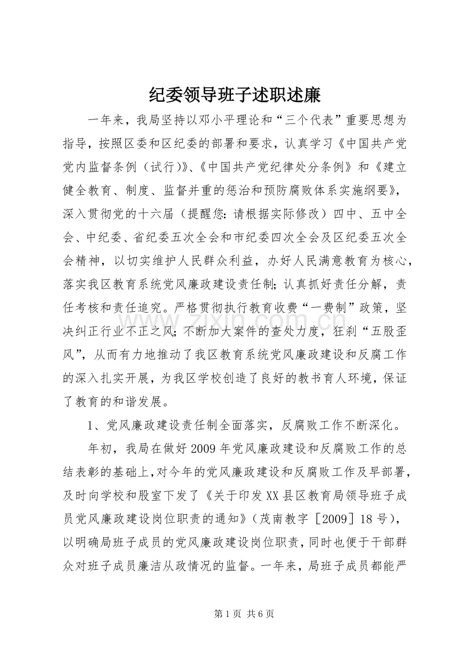 纪委领导班子述职述廉.docx_第1页