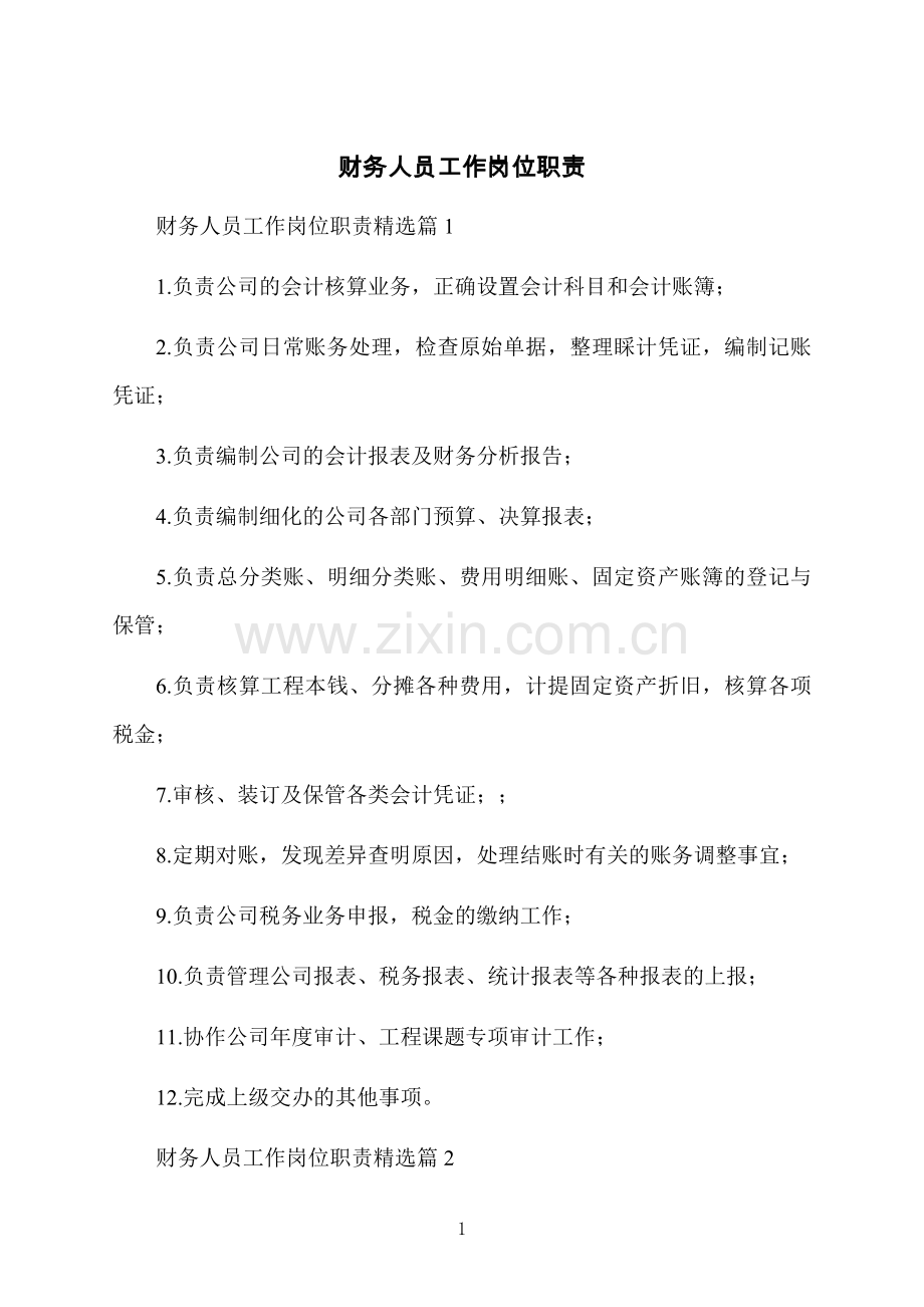 财务人员工作岗位职责.docx_第1页