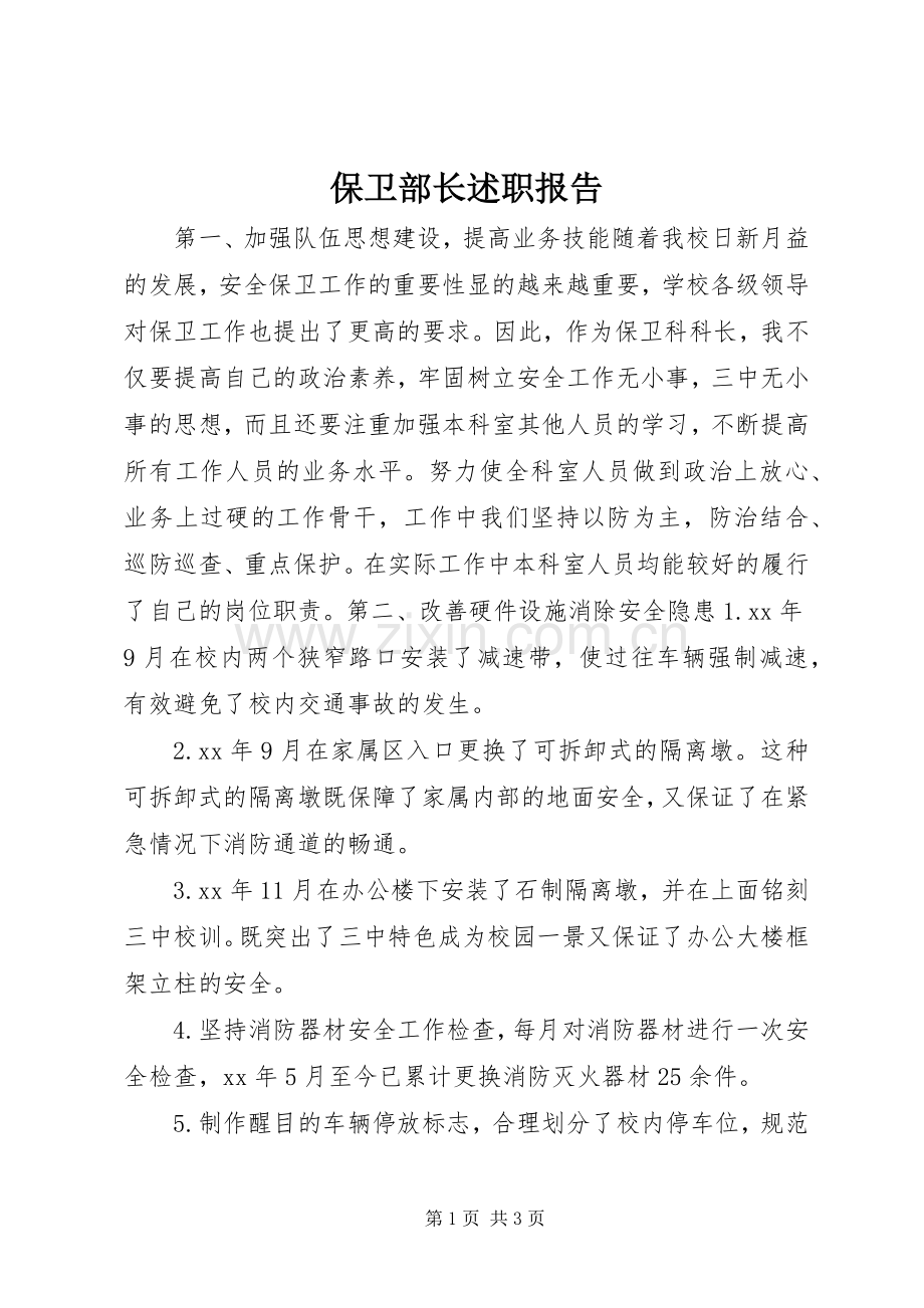 保卫部长述职报告.docx_第1页