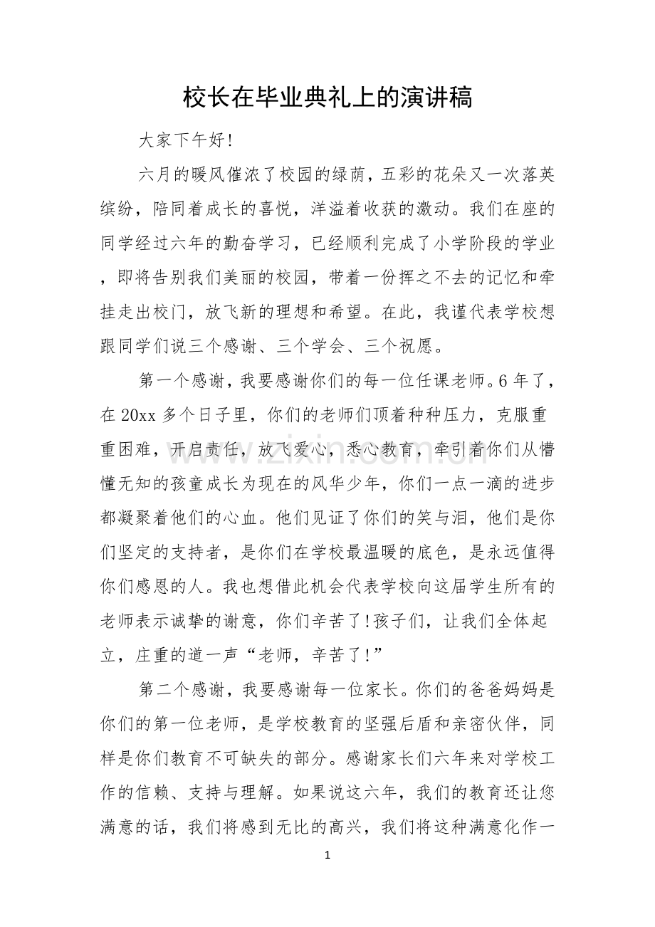 校长在毕业典礼上的演讲稿.docx_第1页