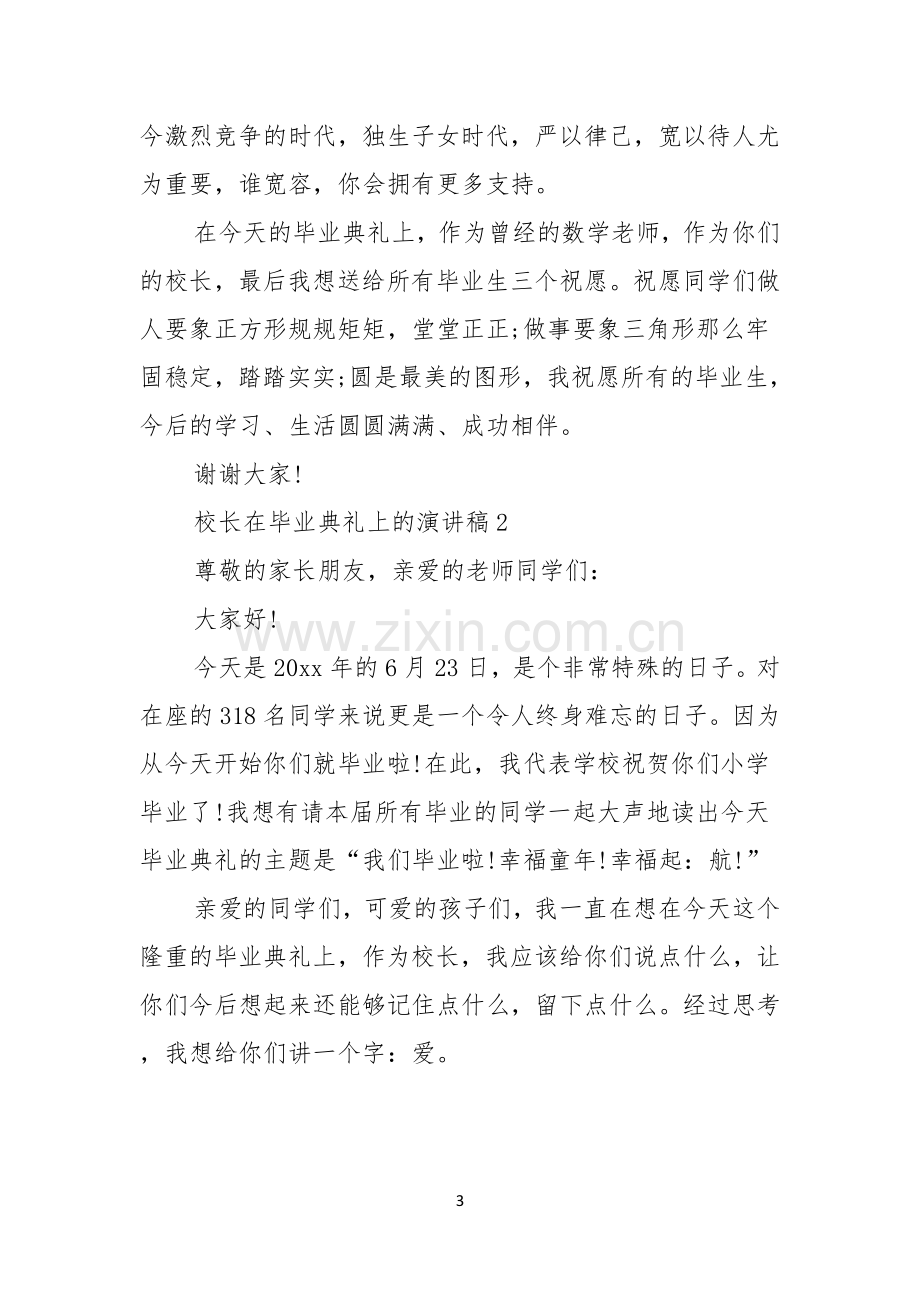 校长在毕业典礼上的演讲稿.docx_第3页