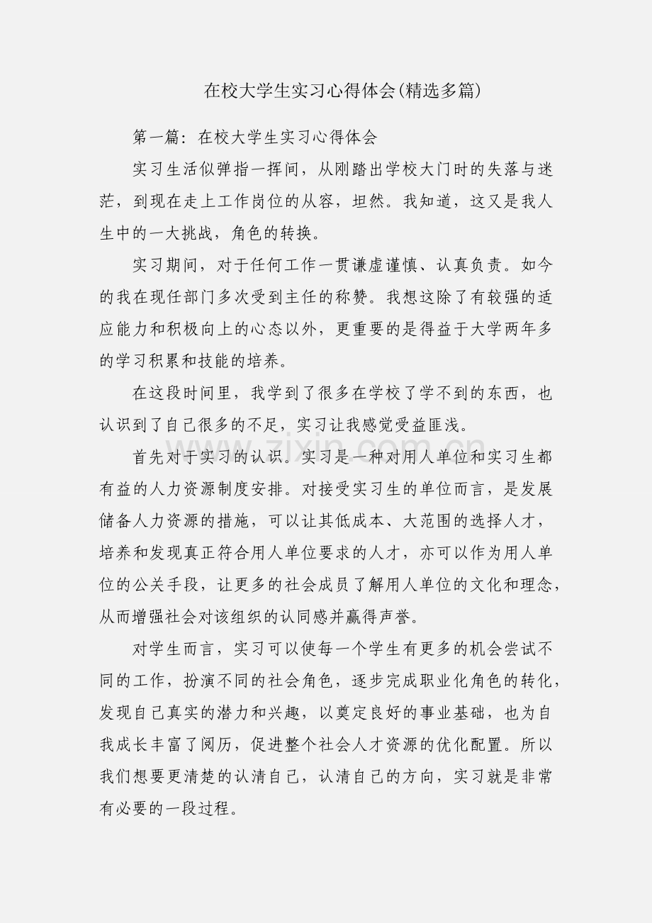 在校大学生实习心得体会(精选多篇).docx_第1页