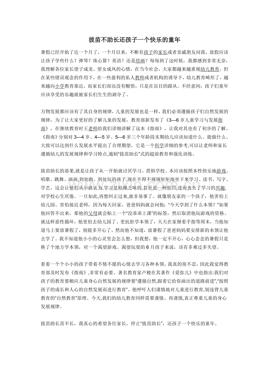 拔苗不助长还孩子一个快乐的童年.doc_第1页