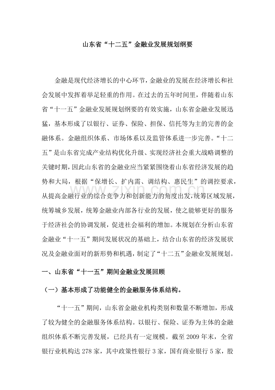 山东省金融业发展十二五规划征求意见稿.docx_第1页