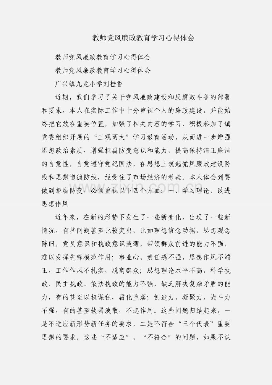 教师党风廉政教育学习心得体会.docx_第1页