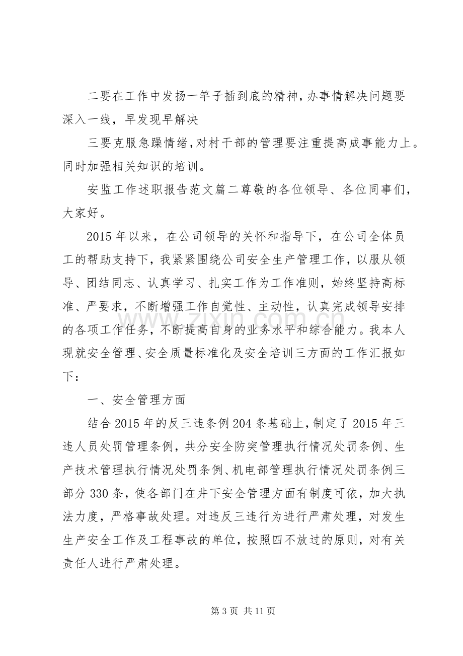 安监工作述职报告范文.docx_第3页