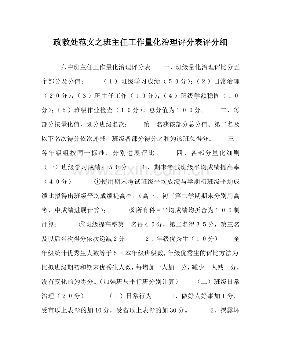 政教处范文班主任工作量化管理评分表评分细 .doc_第1页