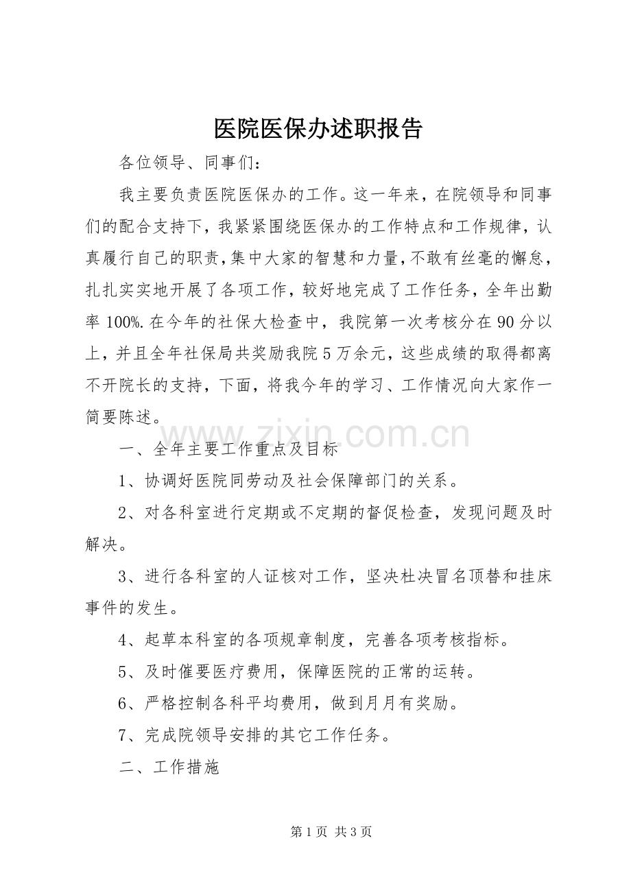 医院医保办述职报告.docx_第1页