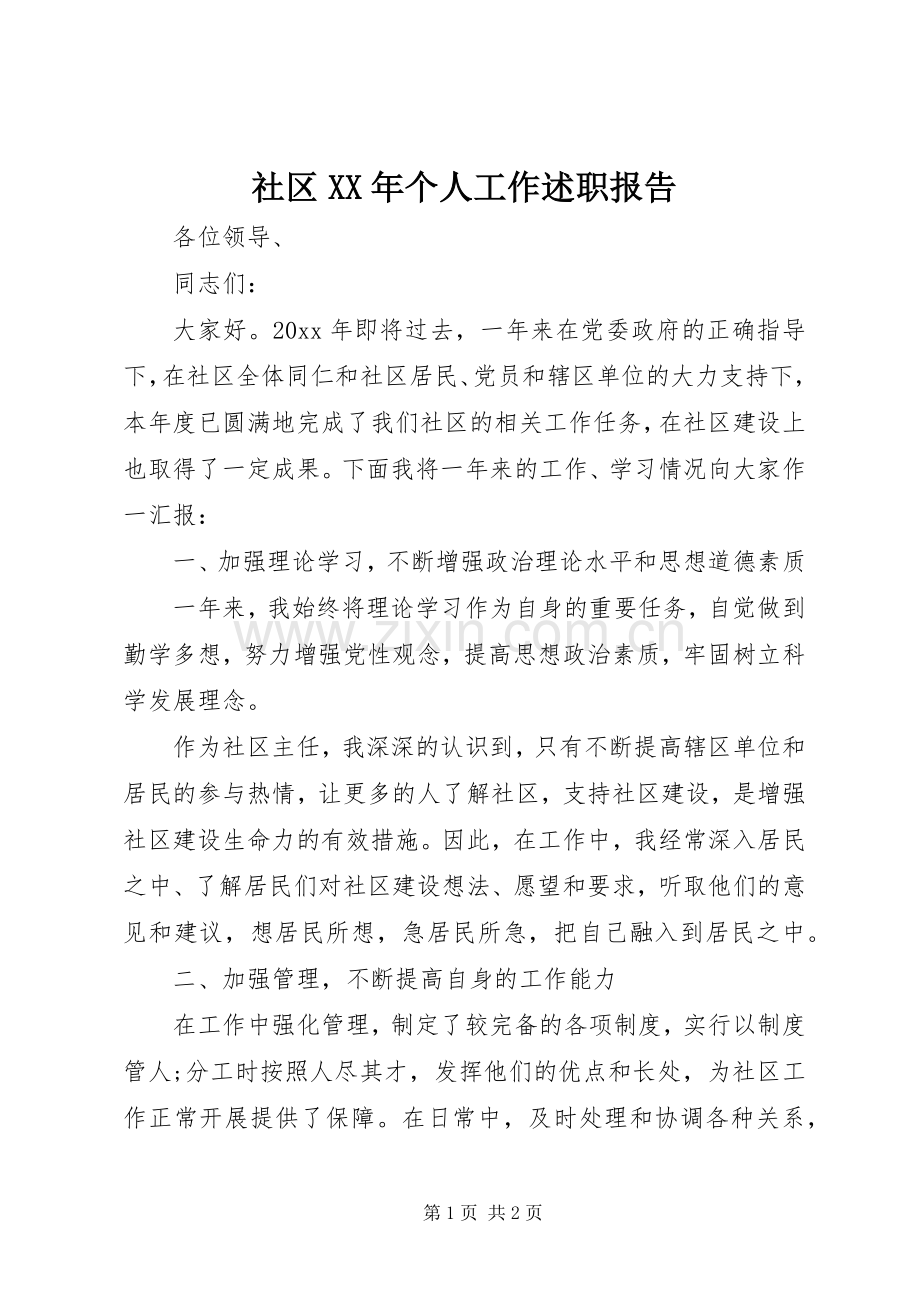 社区XX年个人工作述职报告.docx_第1页