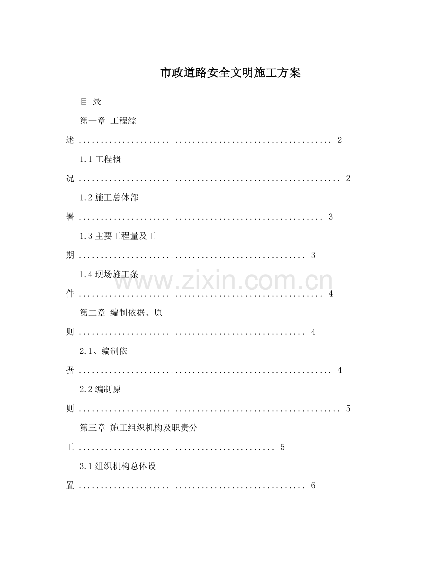 市政工程安全保证体系及管理措施.docx_第1页