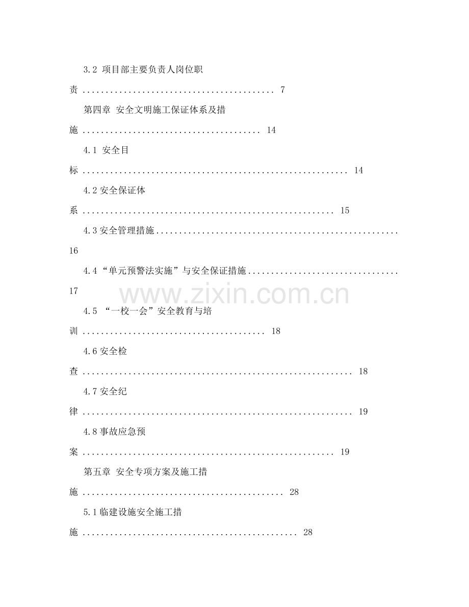 市政工程安全保证体系及管理措施.docx_第2页